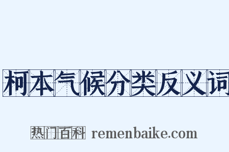 柯本气候分类反义词是什么意思的图片